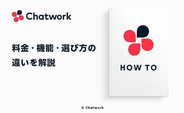 Chatworkを他のビジネスチャットと比較!料金・機能・選び方の違いを解説