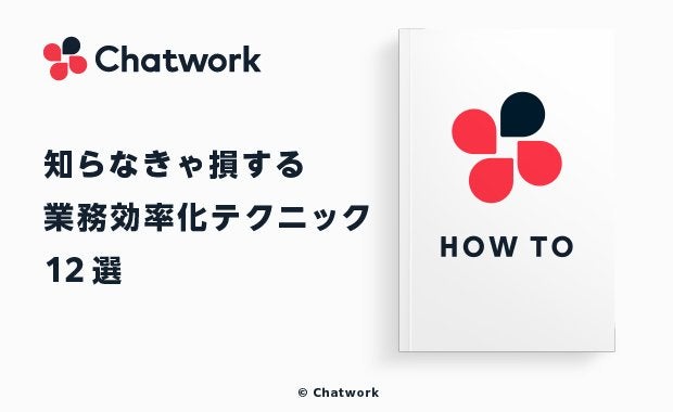 Chatworkの便利機能12選|知らなきゃ損する業務効率化テクニック