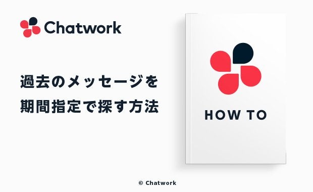 Chatworkの日付検索をマスター!過去のメッセージを期間指定で探す方法