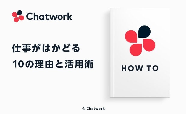 Chatworkはなぜ便利?仕事がはかどる10の理由と活用術を徹底解説