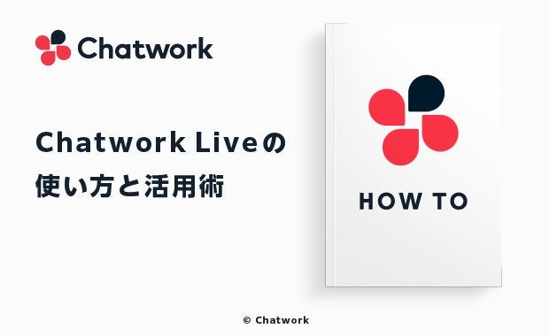 ChatworkでWeb会議はできる?Chatwork Liveの使い方と活用術を解説