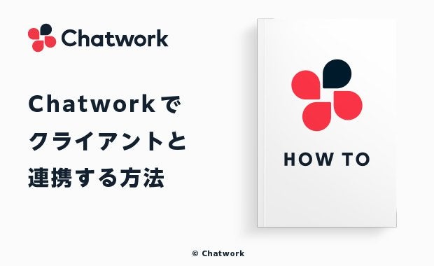 Chatworkでクライアントと連携する方法|招待から活用術、セキュリティまで解説