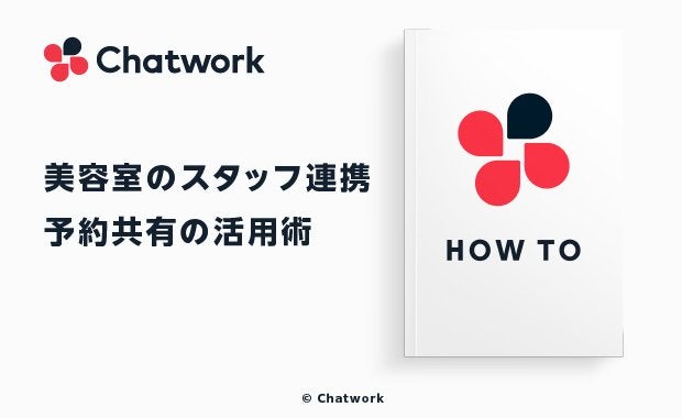 Chatworkで美容室の課題を解決!スタッフ連携・予約共有の活用術