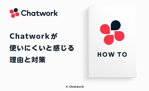 Chatworkが使いにくいと感じる5つの理由と、今日からできる解決策