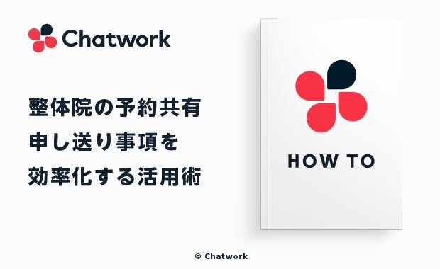 Chatworkは整体院の救世主!予約共有・申し送り事項を効率化する活用術
