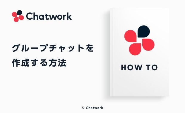 Chatwork（チャットワーク）でグループチャットを作成する方法