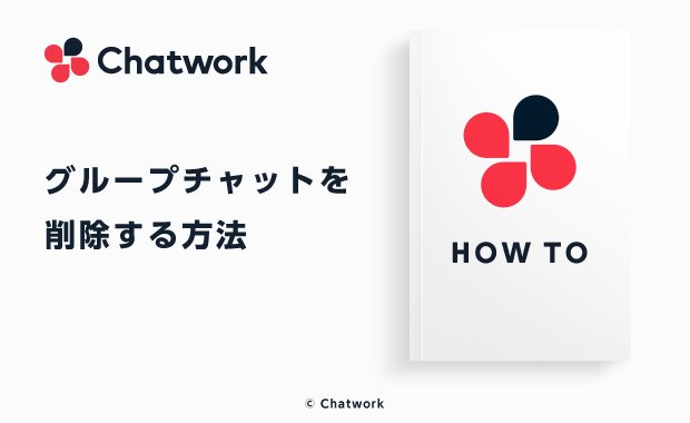 Chatwork（チャットワーク）でグループチャットを削除する方法