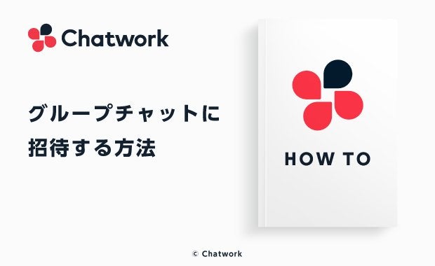 Chatwork（チャットワーク）でグループチャットに招待する方法