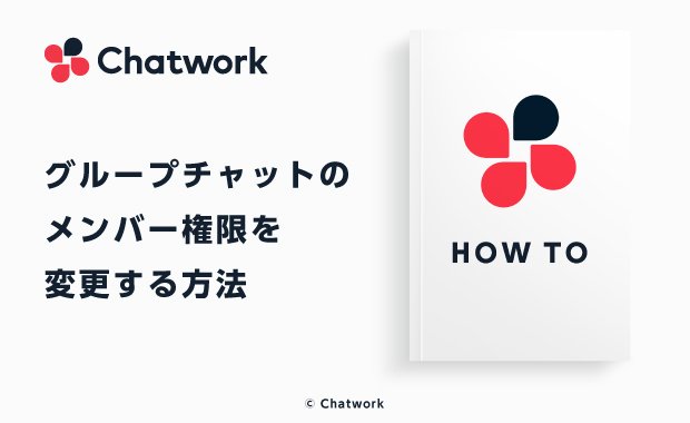 Chatwork（チャットワーク）のグループチャットでメンバー権限を変更する方法