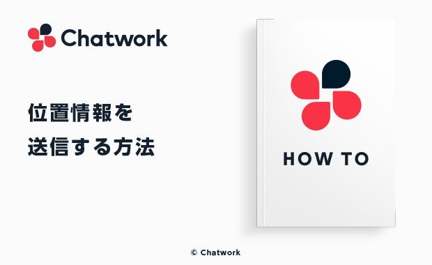Chatwork（チャットワーク）の位置情報の使い方を解説