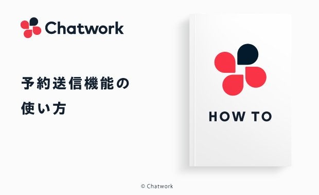 Chatwork（チャットワーク）の予約送信機能とは？時間を指定してメッセージを送る方法を解説