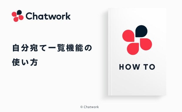 Chatwork（チャットワーク）の自分宛て一覧機能とは？自分宛てのメッセージをまとめて確認する方法を解説