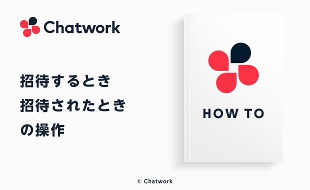 Chatwork（チャットワーク）への招待方法と招待されたときの操作