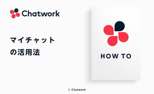 Chatwork（チャットワーク）のマイチャットの効果的な使い方