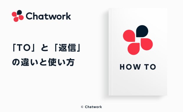 Chatwork（チャットワーク）の「TO」と「返信」の使い方と機能の違いとは？