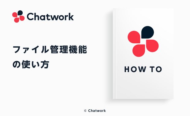 Chatwork（チャットワーク）のファイル共有・ファイル管理機能の使い方