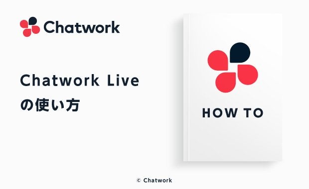 Chatwork（チャットワーク）の通話機能「Chatwork Live」の使い方