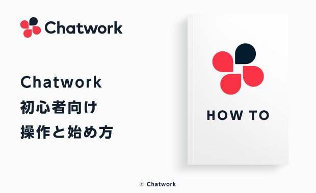 Chatwork チャットワーク 初心者が知っておくべき操作と始め方 ビジネスチャットならchatwork