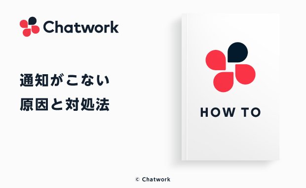 Chatwork チャットワーク で通知がこない原因と対処法 ビジネスチャットならchatwork