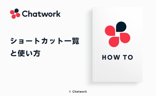 Chatwork（チャットワーク）のショートカット一覧とショートカットの使い方