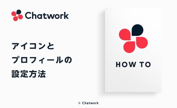 Chatwork（チャットワーク）のアイコンとプロフィールの設定方法