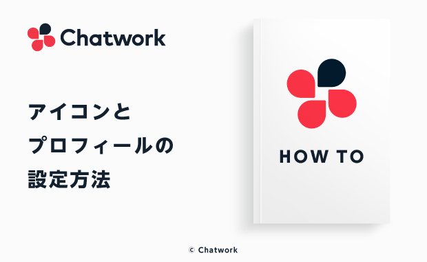 Chatwork チャットワーク のアイコンとプロフィールの設定方法 ビジネスチャットならchatwork