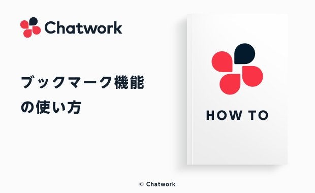 Chatwork（チャットワーク）のブックマーク機能の使い方と活用例