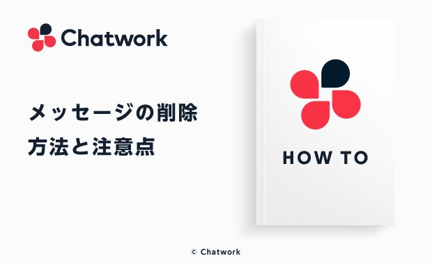 Chatwork（チャットワーク）のメッセージを削除する方法と注意点