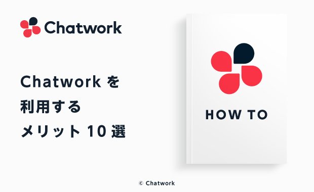 Chatwork（チャットワーク）のメリットとは？Chatworkを利用する10のメリット