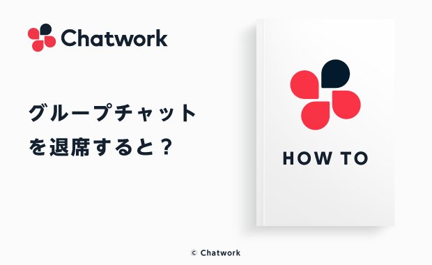 Chatwork（チャットワーク）の退席機能の特徴と退席する方法