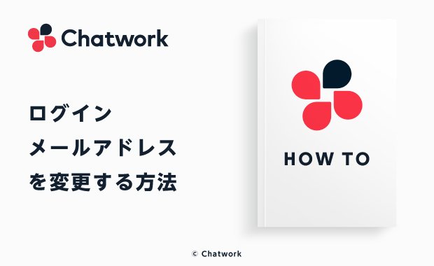 Chatwork（チャットワーク）のログイン・メールアドレスを変更する方法