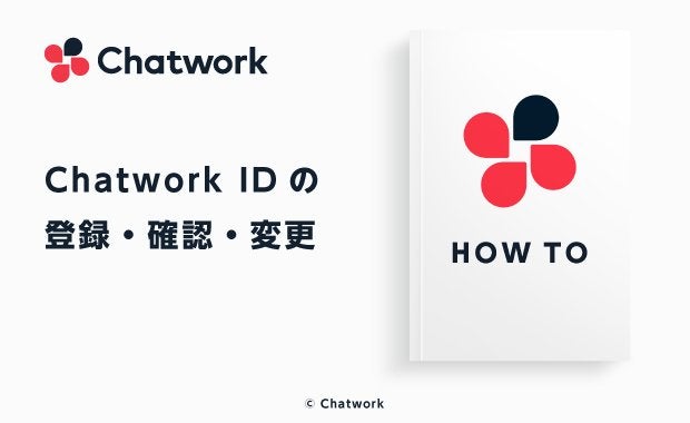 Chatwork IDを確認・登録・変更する方法