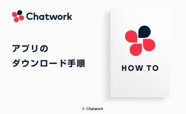 Chatwork（チャットワーク）のダウンロード・インストール手順を解説