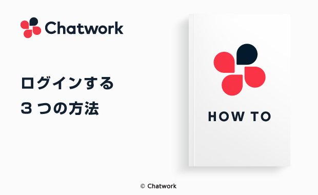 Chatwork（チャットワーク）にログインする手順をログイン方法ごとに解説