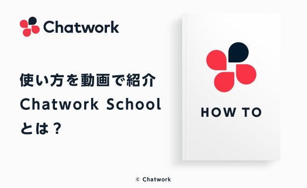 Chatwork（チャットワーク）の使い方を動画で学べる「Chatwork School」とは
