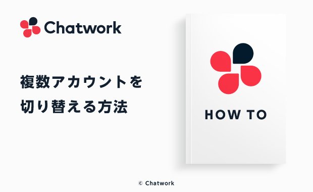 Chatwork（チャットワーク）でアカウント切り替えをする方法