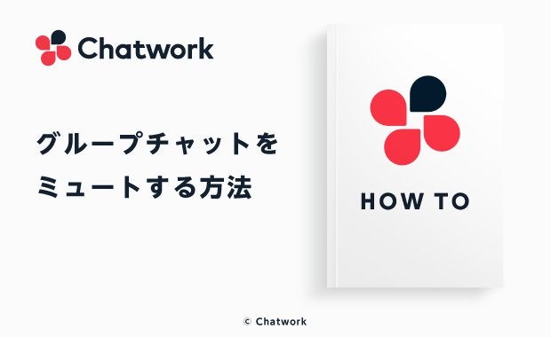 Chatwork（チャットワーク）のミュート機能の特徴とミュート機能の使い方