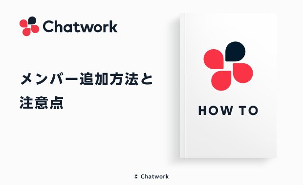 Chatwork（チャットワーク）のメンバー追加方法と注意点