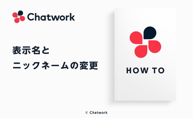 Chatwork チャットワーク の名前変更とニックネームの設定方法 ビジネスチャットならchatwork