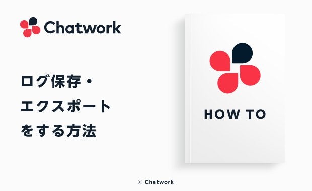 Chatwork（チャットワーク）のログ保存・エクスポートをする方法