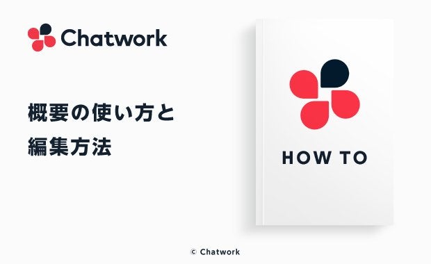 Chatwork（チャットワーク）の概要の使い方と概要の編集方法