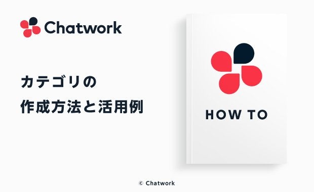 Chatwork（チャットワーク）のカテゴリの作成方法とカテゴリの活用例