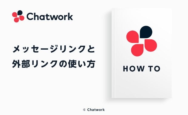 Chatwork（チャットワーク）のメッセージリンクと外部リンクの使い方