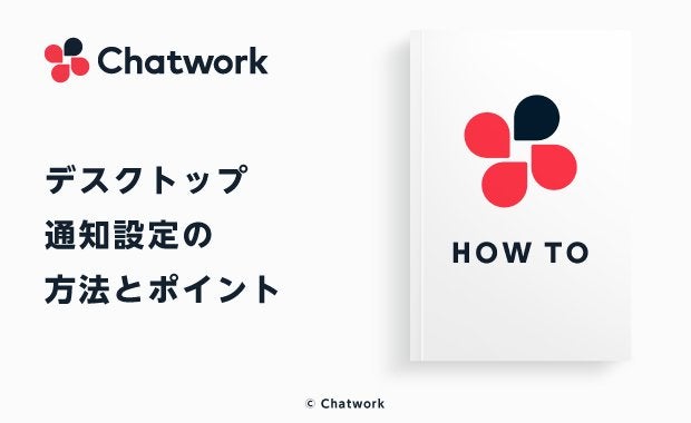 Chatwork（チャットワーク）のデスクトップ通知設定の方法とポイント