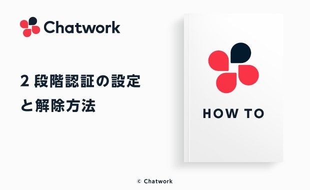 Chatwork（チャットワーク）の2段階認証の設定と2段階認証設定後のログイン方法