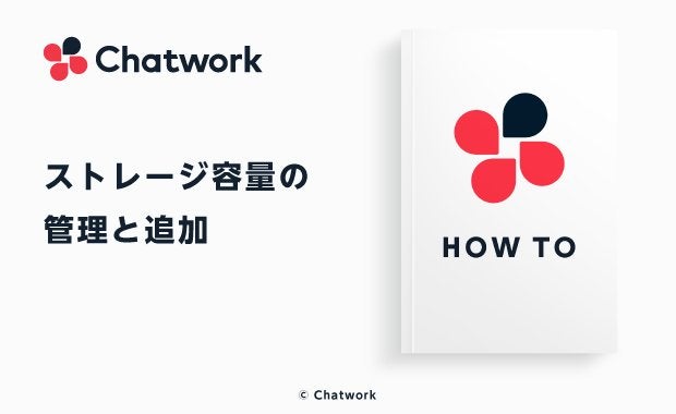 Chatwork（チャットワーク）でストレージ容量の管理方法と容量を追加する方法