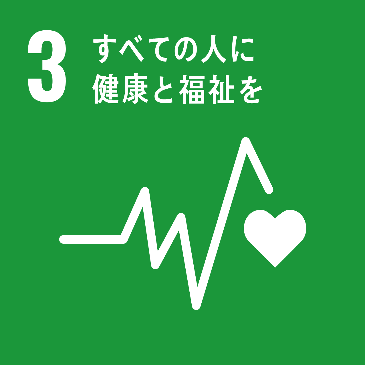 SDGs_目標3「すべての人に健康と福祉を」アイコン