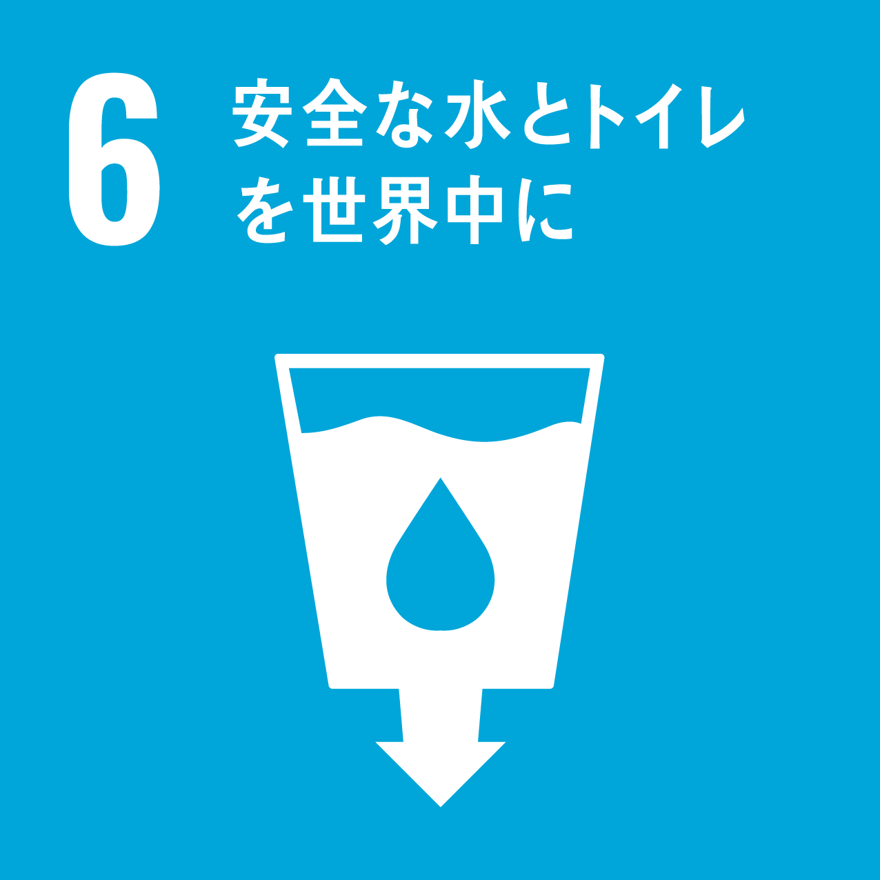 SDGs_目標6「安全な水とトイレを世界中に」アイコン