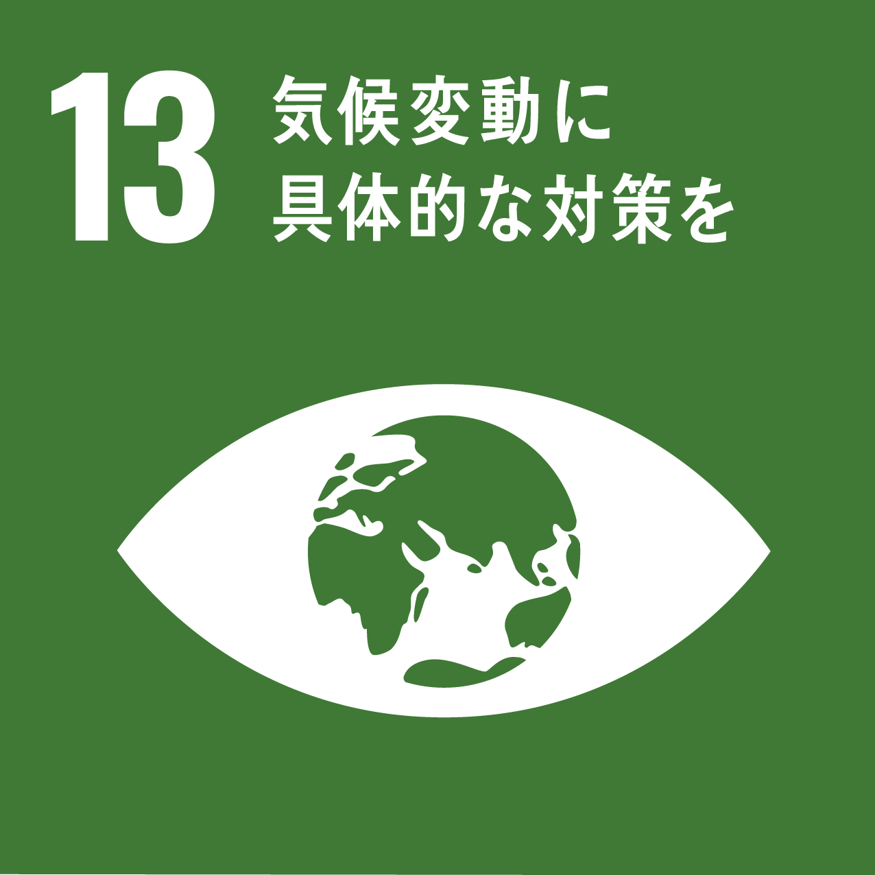 SDGs_目標13「気候変動に具体的な対策を」アイコン