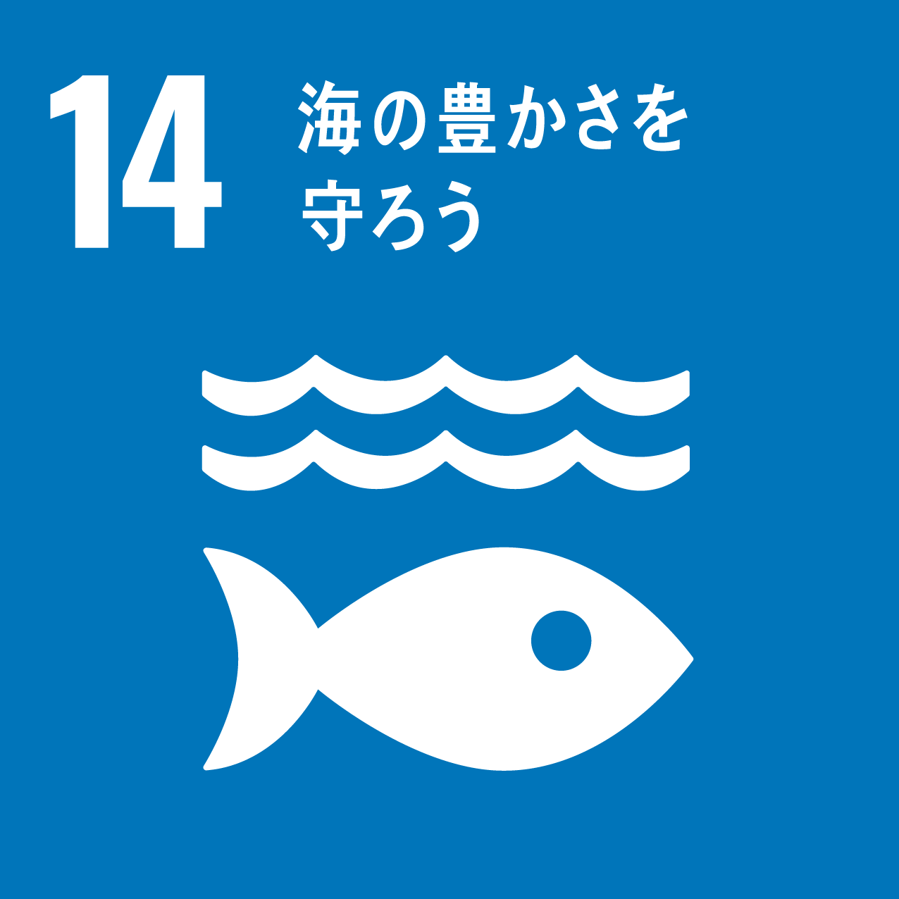 SDGs_目標14「海の豊かさを守ろう」アイコン